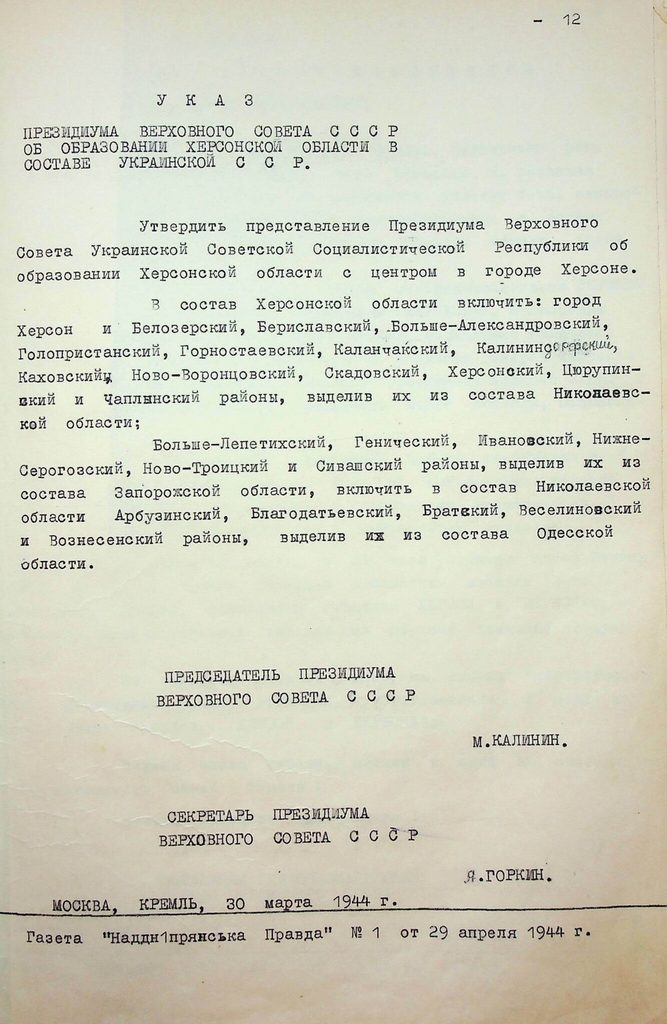 Текст указу Президії Верховної Ради СРСР від 30 березня 1944 року.
